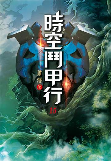 時空鬥甲行（第十五卷）：露水買賣