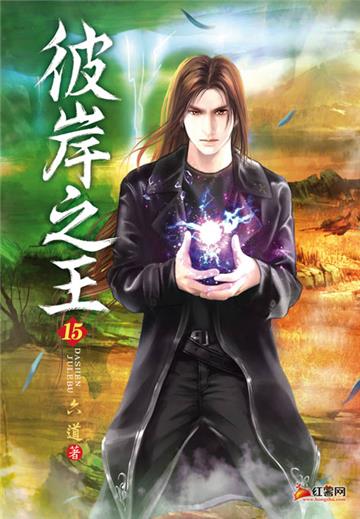 彼岸之王（第十五卷）：規章糾紛