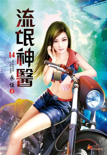 流氓神醫（第十四卷）：欺人太甚