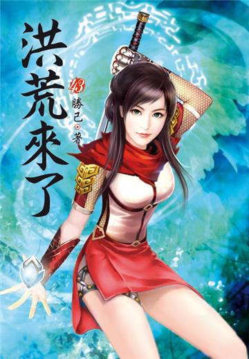 洪荒來了（第四十三卷）：雲海毒沼