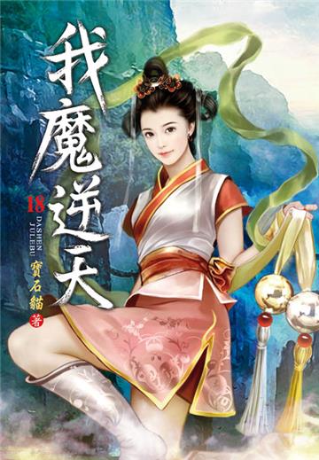 我魔逆天（第十八卷）：山川地理圖