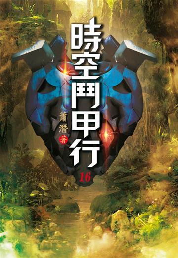時空鬥甲行（第十六卷）：三方混戰