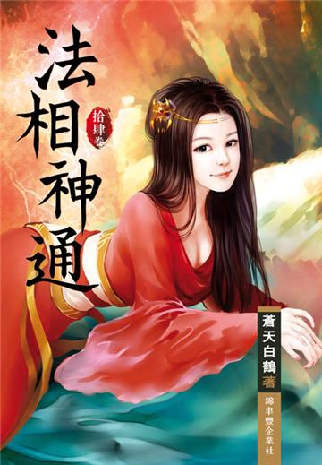 法相神通（第十四卷）：楊子江門