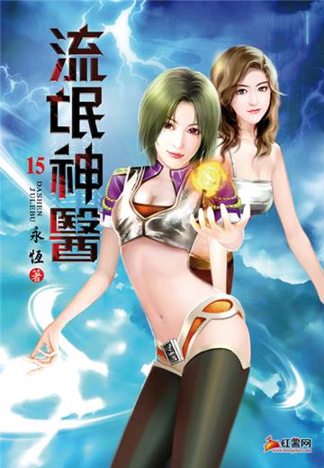 流氓神醫（第十五卷）：蹭飯姊夫