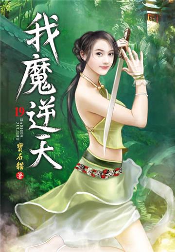我魔逆天（第十九卷）：再掀波瀾
