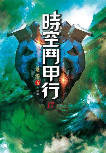 時空鬥甲行（第十七卷完）：良性迴圈