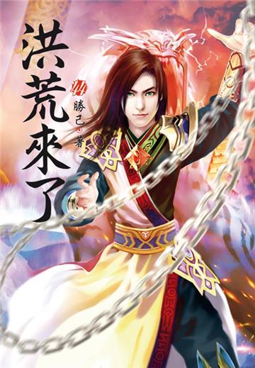 洪荒來了（第四十四卷）：天君來襲