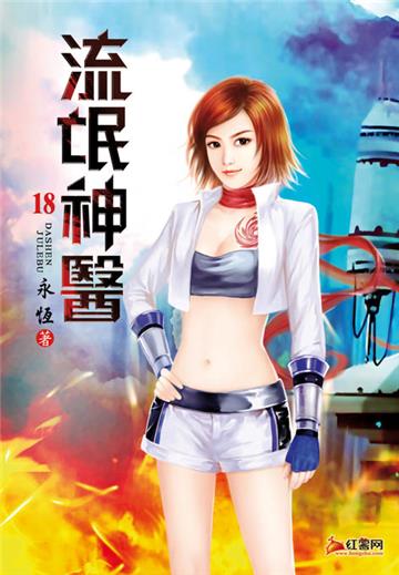 流氓神醫（第十八卷）：醫王出頭