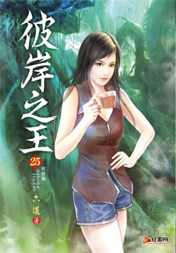 彼岸之王(第二十五卷完):自救自強