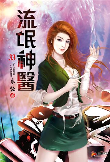 流氓神醫（第三十三卷）：大言不慚