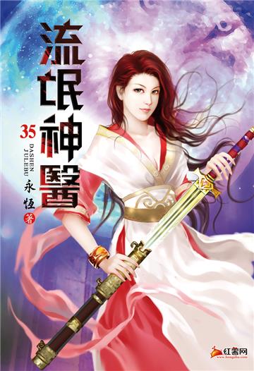 流氓神醫（第三十五卷）：掂掂斤兩