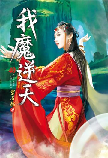 我魔逆天（第四十卷）：兩色寶圖