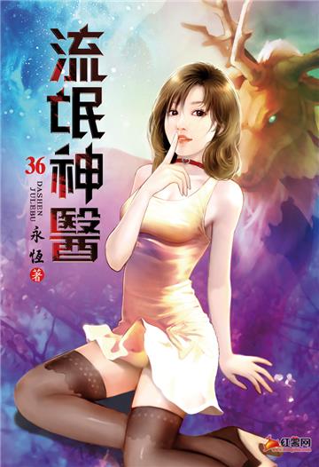 流氓神醫（第三十六卷）：狼子野心