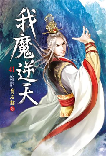 我魔逆天（第四十一卷）：祖巫精氣