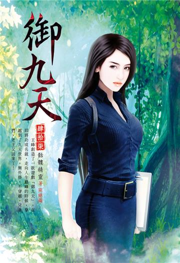 御九天（第四十七卷完）：破碎虛空