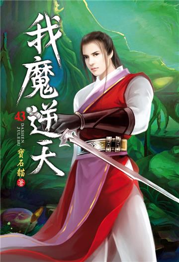 我魔逆天（第四十三卷）：原始道祖