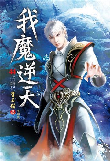我魔逆天（第四十四卷完）：太極金橋