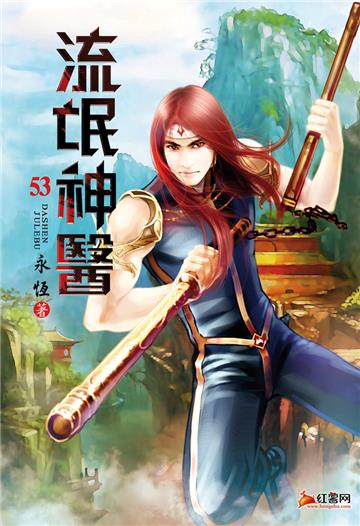 流氓神醫（第五十三卷）：參與發掘