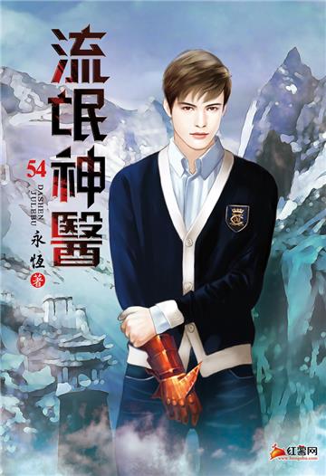 流氓神醫（第五十四卷）：娛樂公司