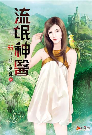 流氓神醫（第五十五卷）：時間寶貴