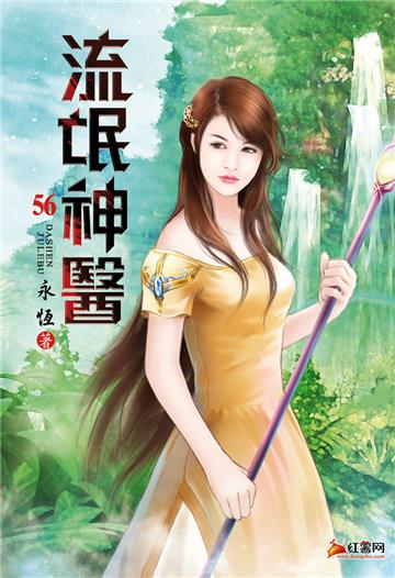 流氓神醫（第五十六卷）：不用解釋