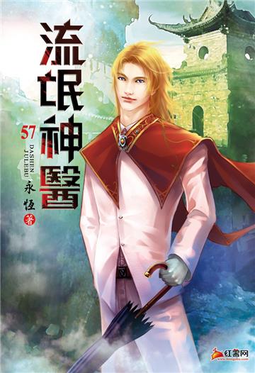 流氓神醫（第五十七卷）：西門官人