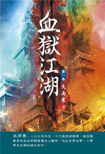 血獄江湖（第一卷）：血夜狂殺