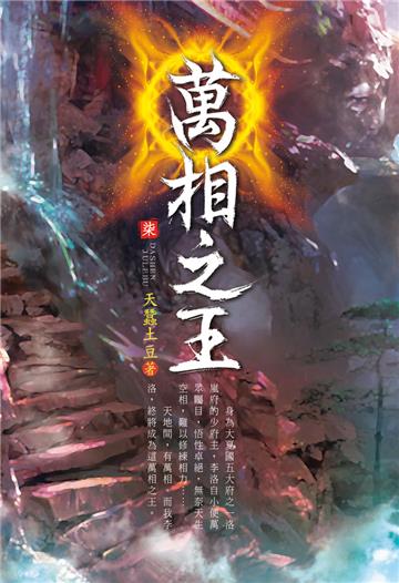 萬相之王（第七卷）：相曦灌體
