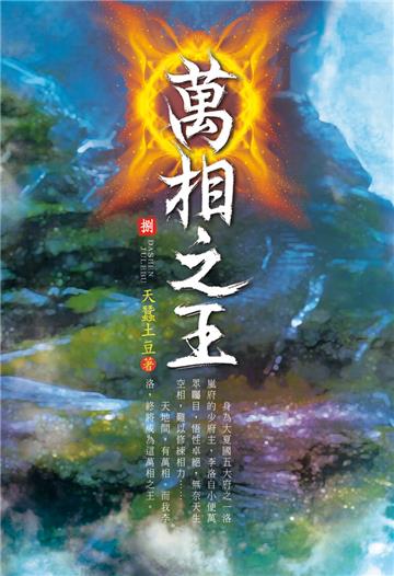 萬相之王（第八卷）：排位之戰