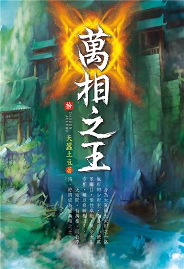 萬相之王（第十卷）：金龍秘鑰