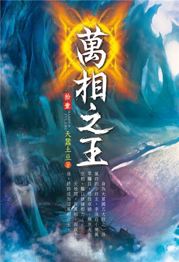 萬相之王（第十一卷）：淨化任務