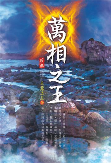 萬相之王（第十三卷）：驅虎吞狼