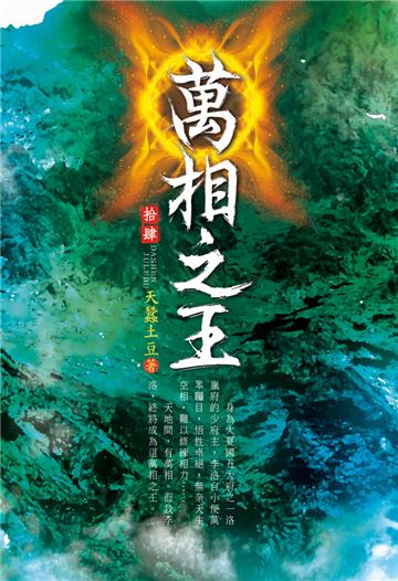 萬相之王（第十四卷）：萌蝶靈水
