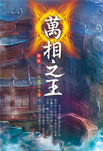 萬相之王（第十五卷）：金龍道場