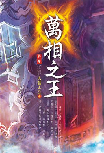 萬相之王（第十六卷）：守護聯盟