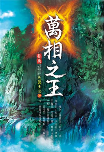 萬相之王（第十七卷）：聖木界洞