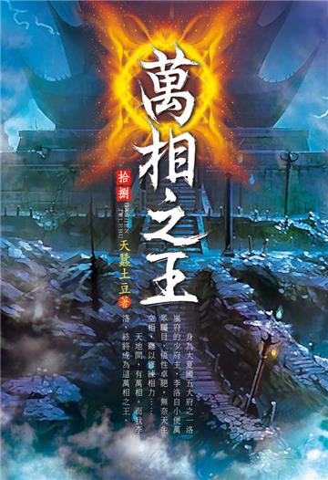 萬相之王（第十八卷）：門票賽事