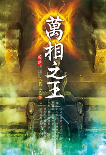 萬相之王（第十九卷）：力挽狂瀾