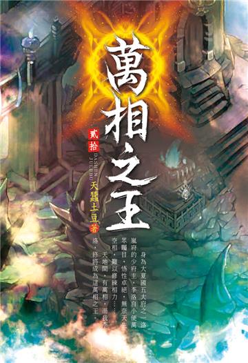 萬相之王（第二十卷）：賽前準備