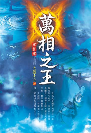 萬相之王（第二十二卷）：龍血火域