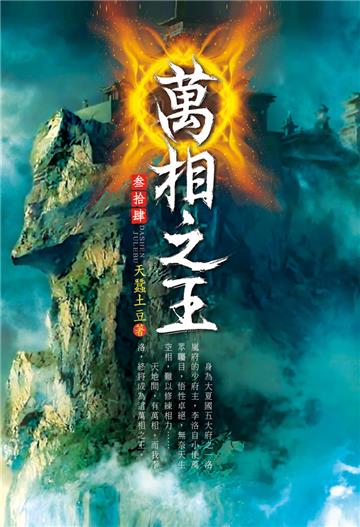 萬相之王（第三十四卷）：青冥校場