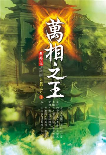 萬相之王（第三十五卷）：旗部之爭