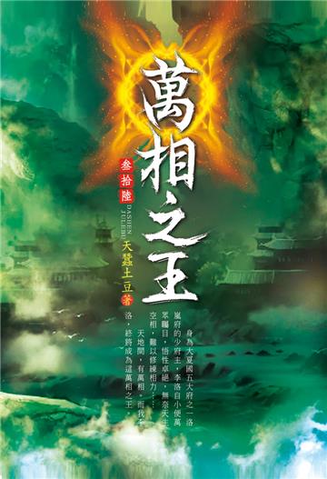 萬相之王（第三十六卷）：新官上任