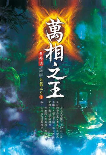 萬相之王（第三十七卷）：開始與結束