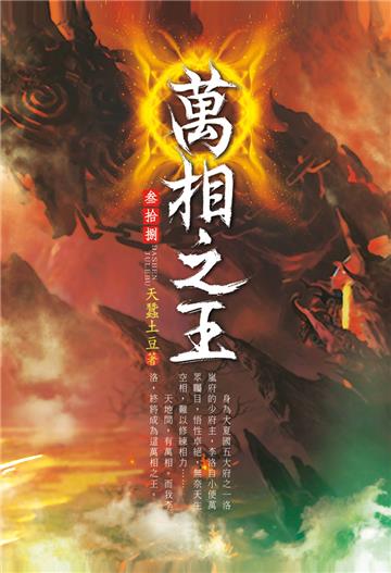 萬相之王（第三十八卷）：最強防禦