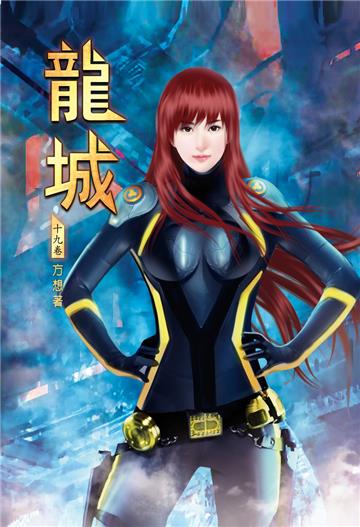 龍城（第十九卷）：專業演技