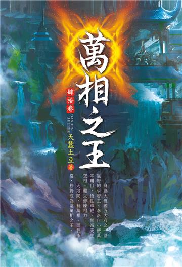 萬相之王（第四十卷）：水龍牙劍