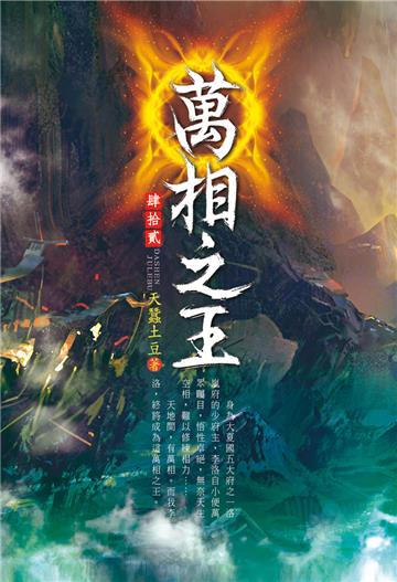 萬相之王（第四十二卷）：高層議事