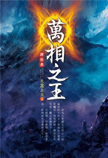 萬相之王（第四十三卷）：天命之子