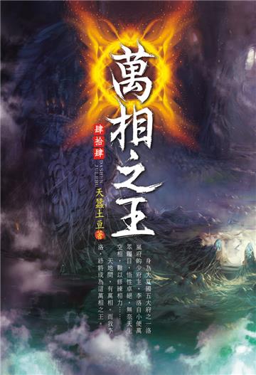 萬相之王（第四十四卷）：群雄戰魔
